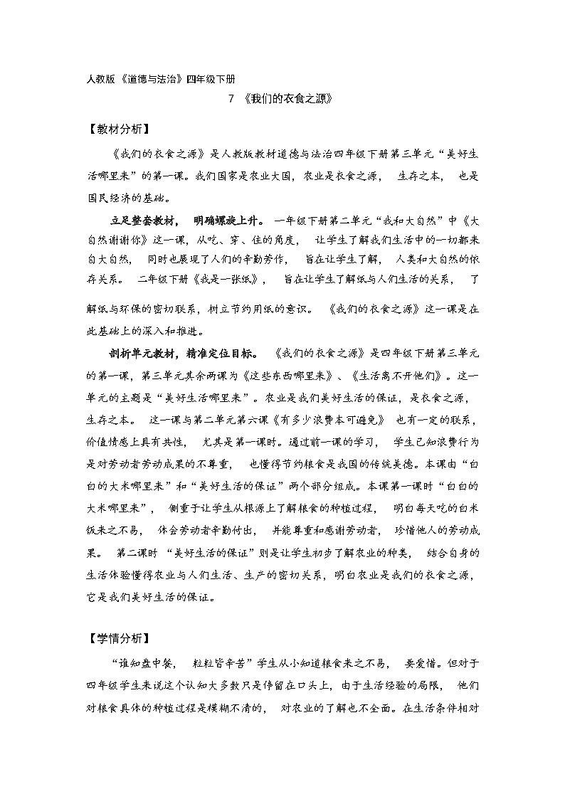 第七课  我们的衣食之源（第一课时）（课件+教案+素材）四年级道德与法治下册01