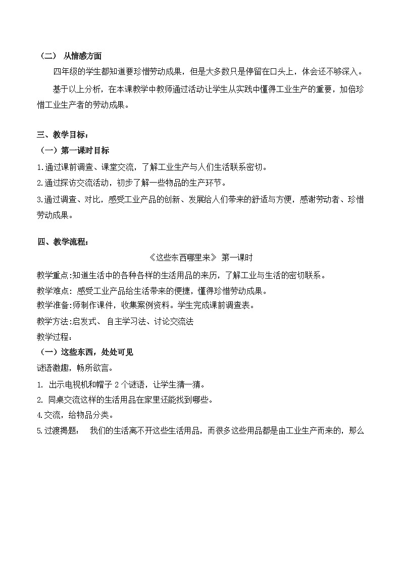 第八课  这些东西哪里来（第一课时）（课件+教案+素材）四年级道德与法治下册02