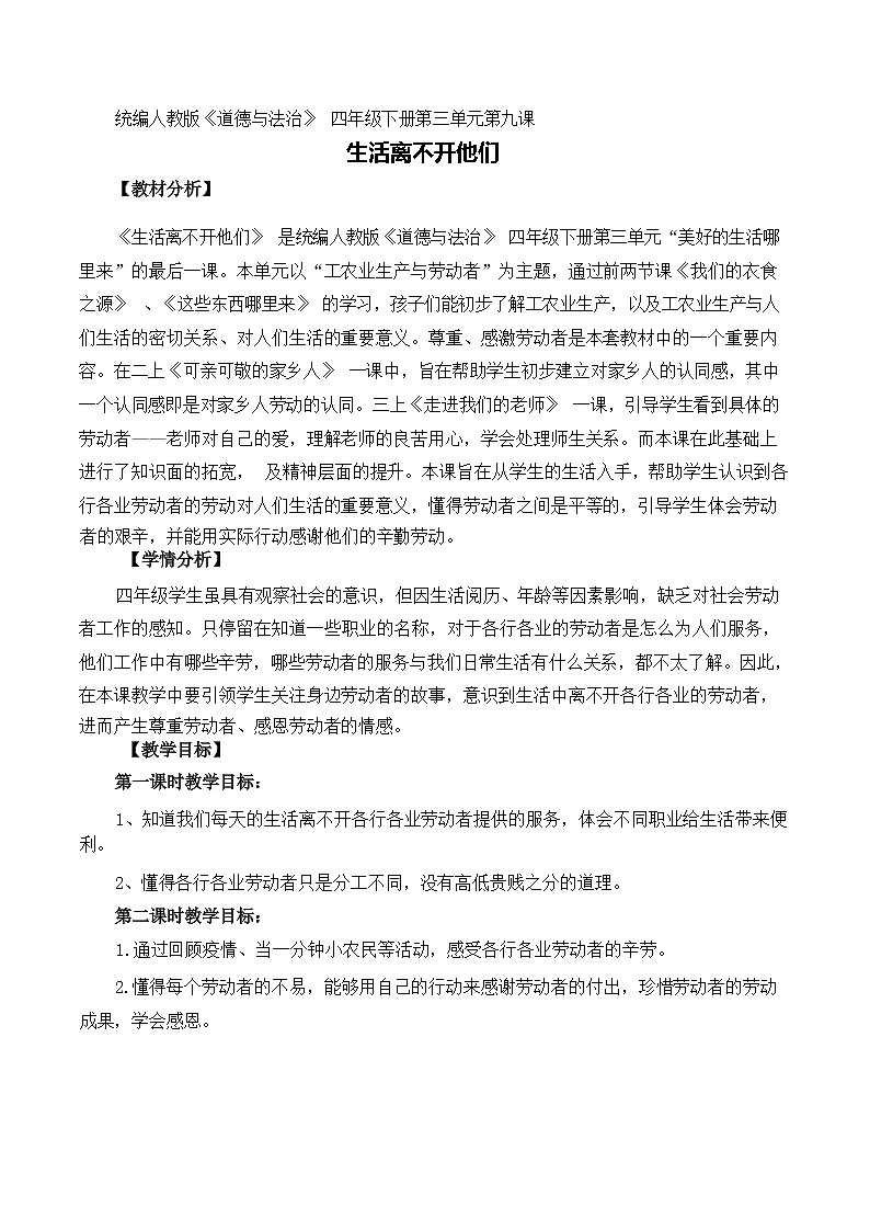 第九课 生活离不开他们（第一课时）（课件+教案+素材）四年级道德与法治下册01