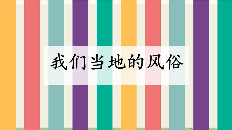 第十课 我们当地的风俗（第二课时）（课件+教案+素材）四年级道德与法治下册06