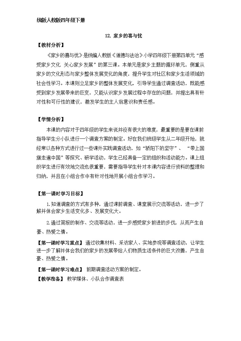 第十二课 家乡的喜与忧（第一课时）（课件+教案+素材）四年级道德与法治下册01