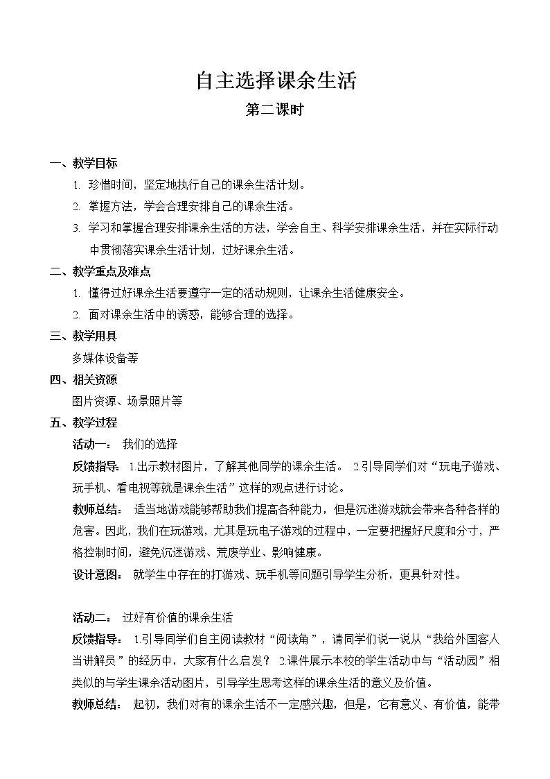 【精】1 自主选择课余生活 （第二课时）（教案）2023学年五年级上册道德与法治（部编版）第1页