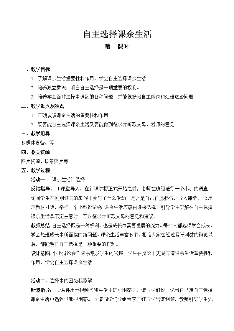 【精】1 自主选择课余生活 （第一课时）（教案）2023学年五年级上册道德与法治（部编版）第1页