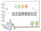 【精】1 自主选择课余生活（课件）2023学年五年级上册道德与法治（部编版）