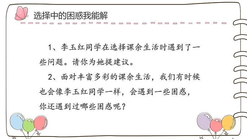 【精】1 自主选择课余生活（课件）2023学年五年级上册道德与法治（部编版）第6页