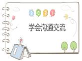【精】2 学会沟通交流 （课件）2023学年五年级上册道德与法治（部编版）