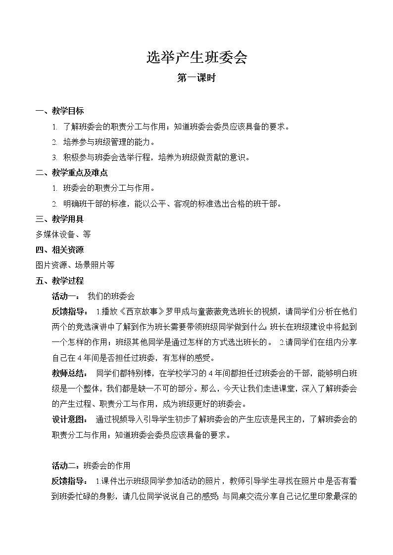 【精】4 选举产生班委会  （课件）2023学年五年级上册道德与法治（部编版）01