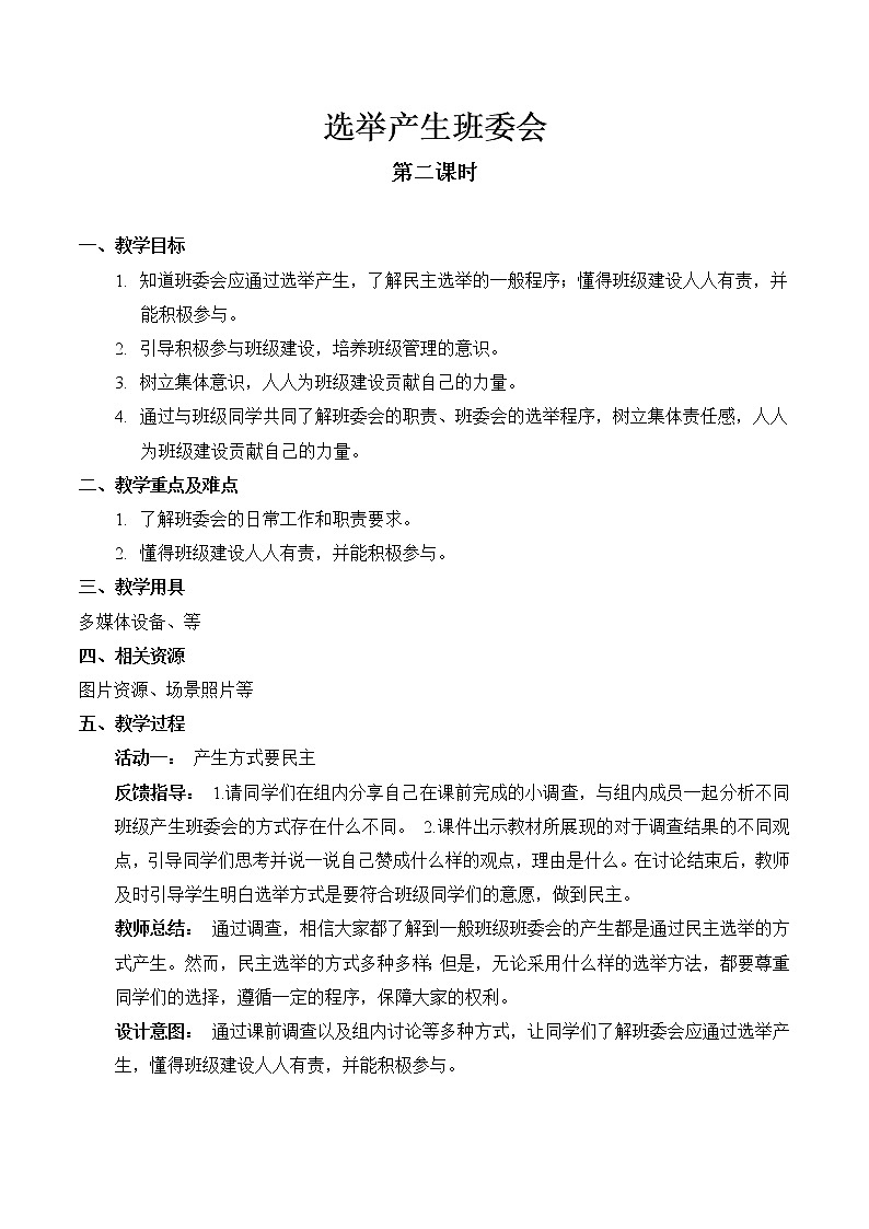 【精】4 选举产生班委会  （课件）2023学年五年级上册道德与法治（部编版）01