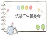 【精】4 选举产生班委会  （课件）2023学年五年级上册道德与法治（部编版）