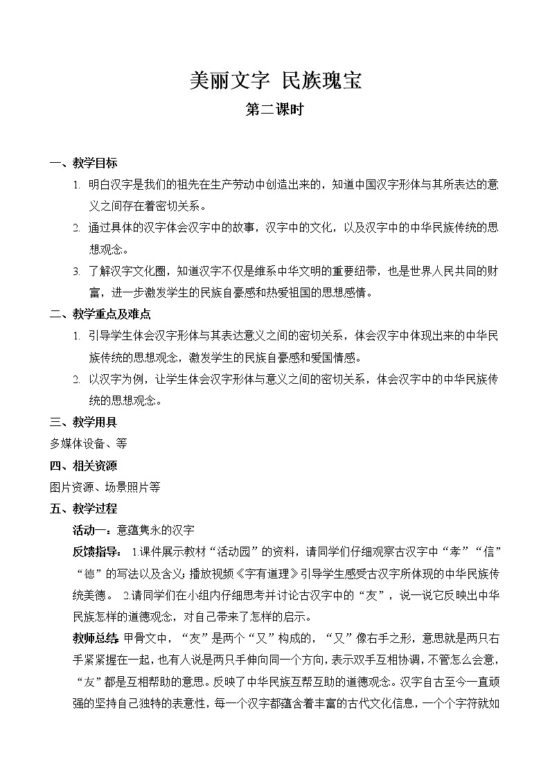 【精】8 美丽文字 民族瑰宝（第二课时） （教案）2023学年五年级上册道德与法治（部编版）第1页