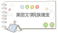 政治 (道德与法治)五年级上册8 美丽文字 民族瑰宝示范课课件ppt