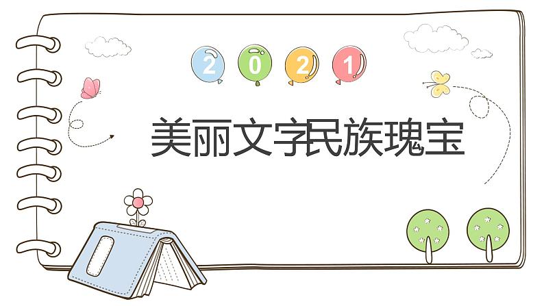 【精】8 美丽文字 民族瑰宝 （课件）2023学年五年级上册道德与法治（部编版）第1页