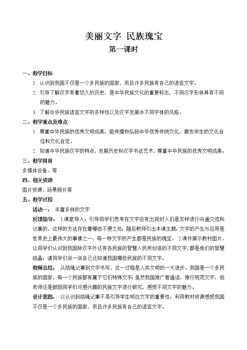 【精】8 美丽文字 民族瑰宝（第一课时） （教案）2023学年五年级上册道德与法治（部编版）第1页