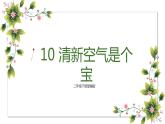 【精】10 清新空氣是個寶（課件+教案）學(xué)年二年級下冊道德與法治（部編版）