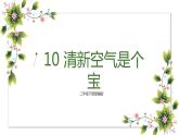 【精】10 清新空气是个宝（课件+教案）学年二年级下册道德与法治（部编版）