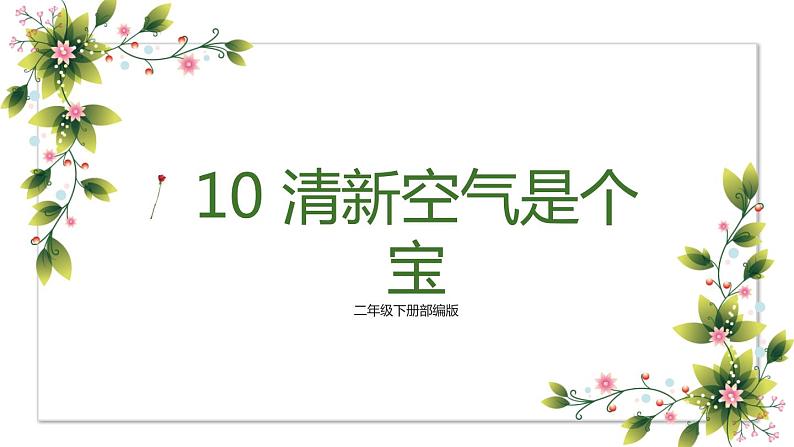 【精】10 清新空气是个宝（课件+教案）学年二年级下册道德与法治（部编版）01