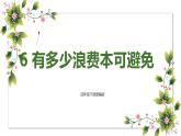 【精】6有多少浪費(fèi)本可避免（課件+教案）學(xué)年四年級下冊道德與法治（部編版）