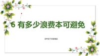 人教部编版第二单元 做聪明的消费者6 有多少浪费本可以避免图文ppt课件