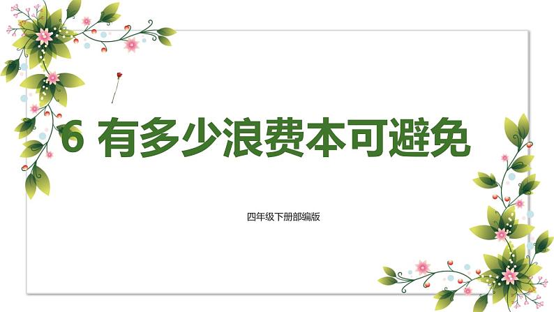 【精】6+有多少浪费本可避免（课件）学年四年级下册道德与法治（部编版）第1页
