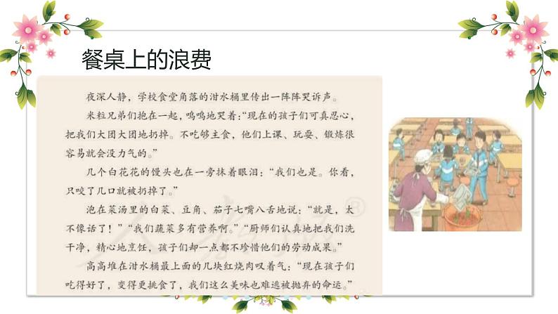 【精】6+有多少浪费本可避免（课件）学年四年级下册道德与法治（部编版）第2页