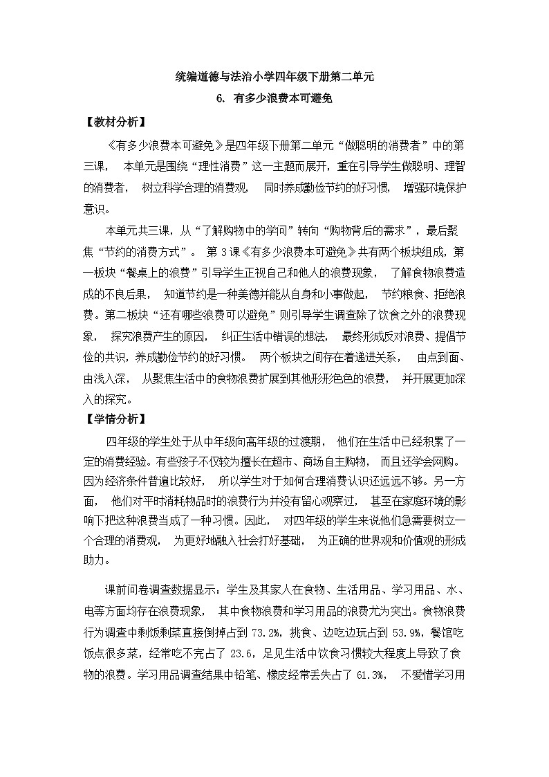 第六课  有多少浪费本可避免（第一课时）（课件+教案+素材）四年级道德与法治下册01