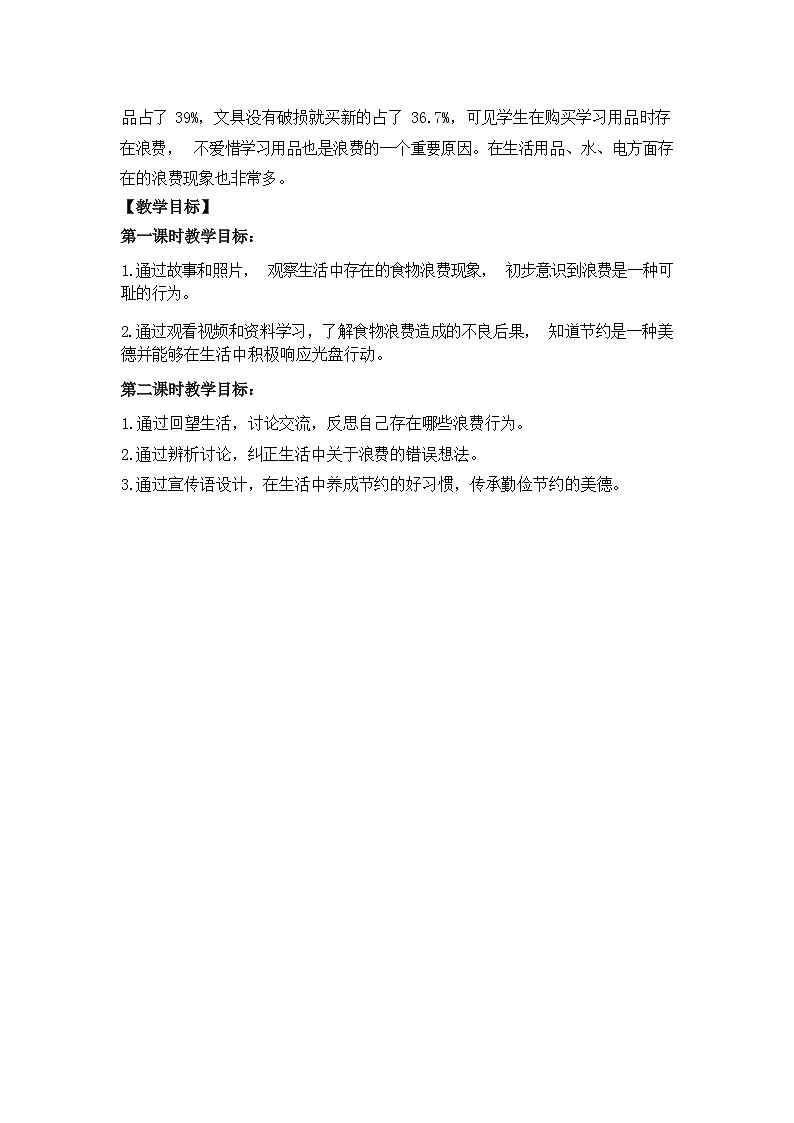 第六课  有多少浪费本可避免（第一课时）（课件+教案+素材）四年级道德与法治下册02