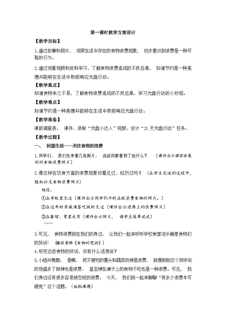 第六课  有多少浪费本可避免（第一课时）（课件+教案+素材）四年级道德与法治下册03
