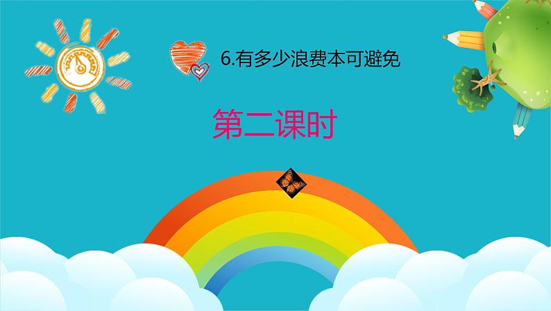 第六课  有多少浪费本可避免（第二课时）（课件+教案+素材）四年级道德与法治下册01