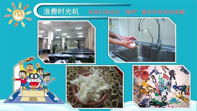 第六课  有多少浪费本可避免（第二课时）（课件+教案+素材）四年级道德与法治下册03