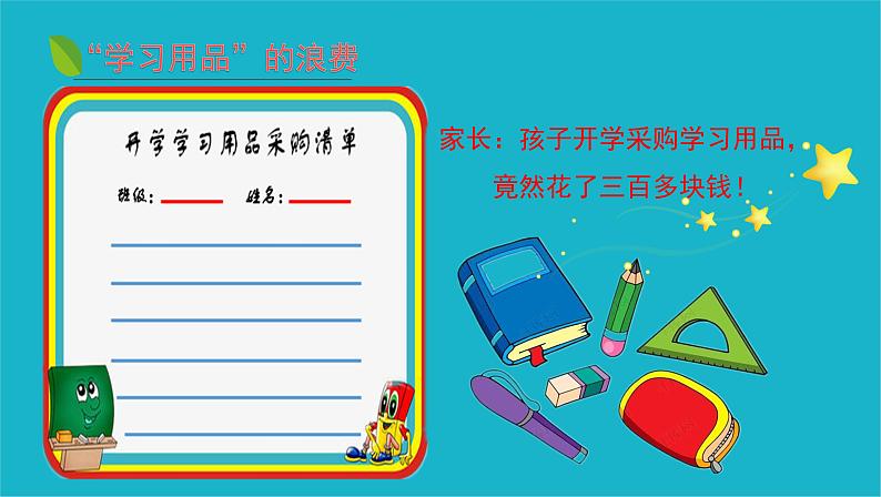 第六课  有多少浪费本可避免（第二课时）（课件+教案+素材）四年级道德与法治下册06