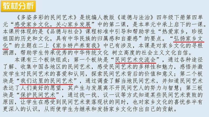 第十一课 多彩多姿的民间艺术（第一课时）（课件+教案+素材）四年级道德与法治下册02