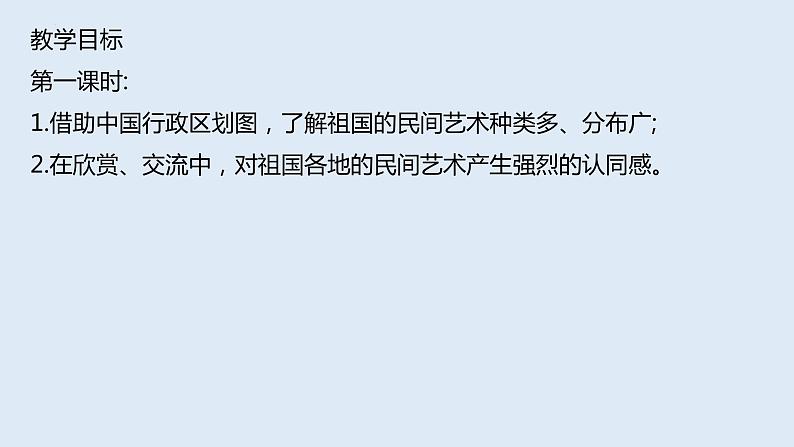 第十一课 多彩多姿的民间艺术（第一课时）（课件+教案+素材）四年级道德与法治下册04