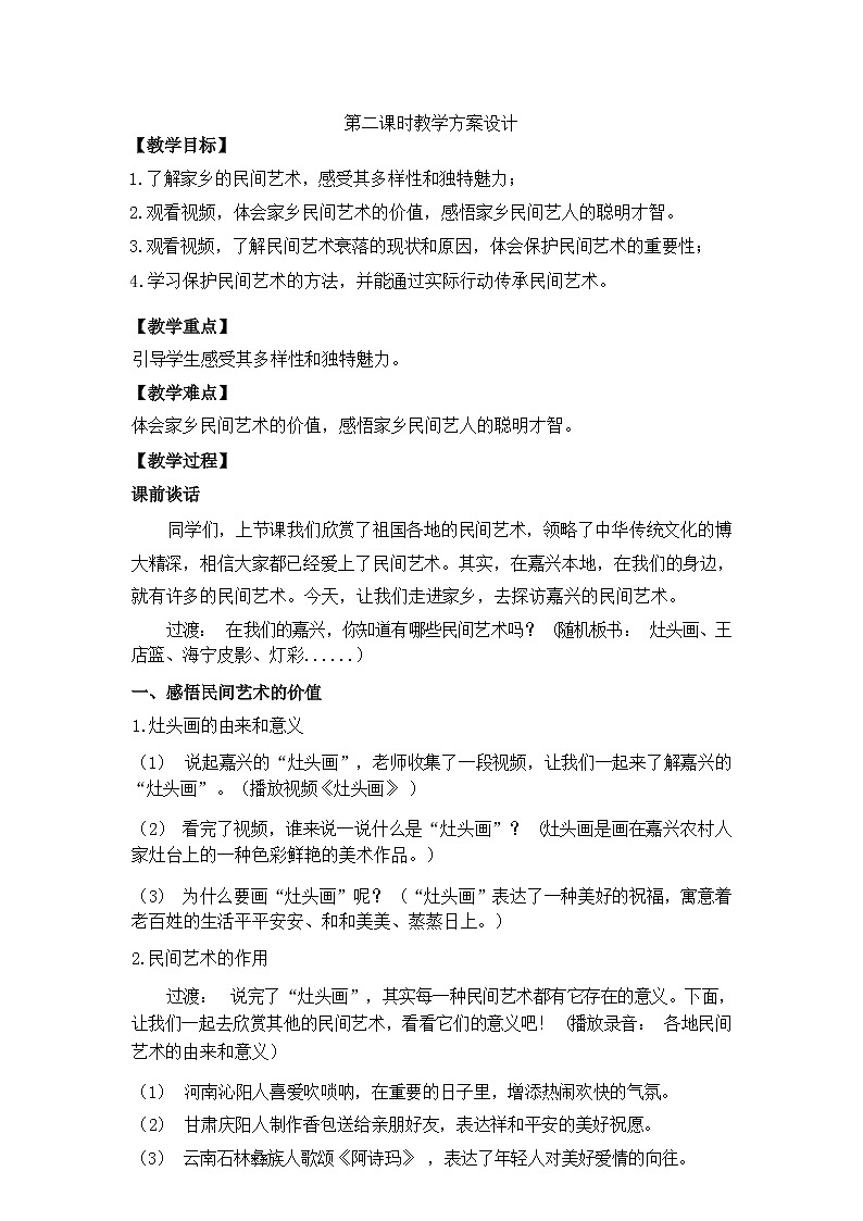 第十一课 多彩多姿的民间艺术（第二课时）（课件+教案+素材）四年级道德与法治下册01