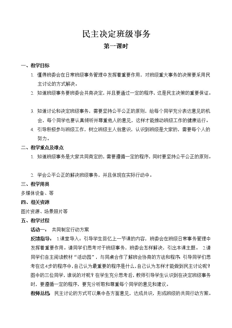 【精】5 民主决定班级事务（第一课时） （教案）2023学年五年级上册道德与法治（部编版）第1页
