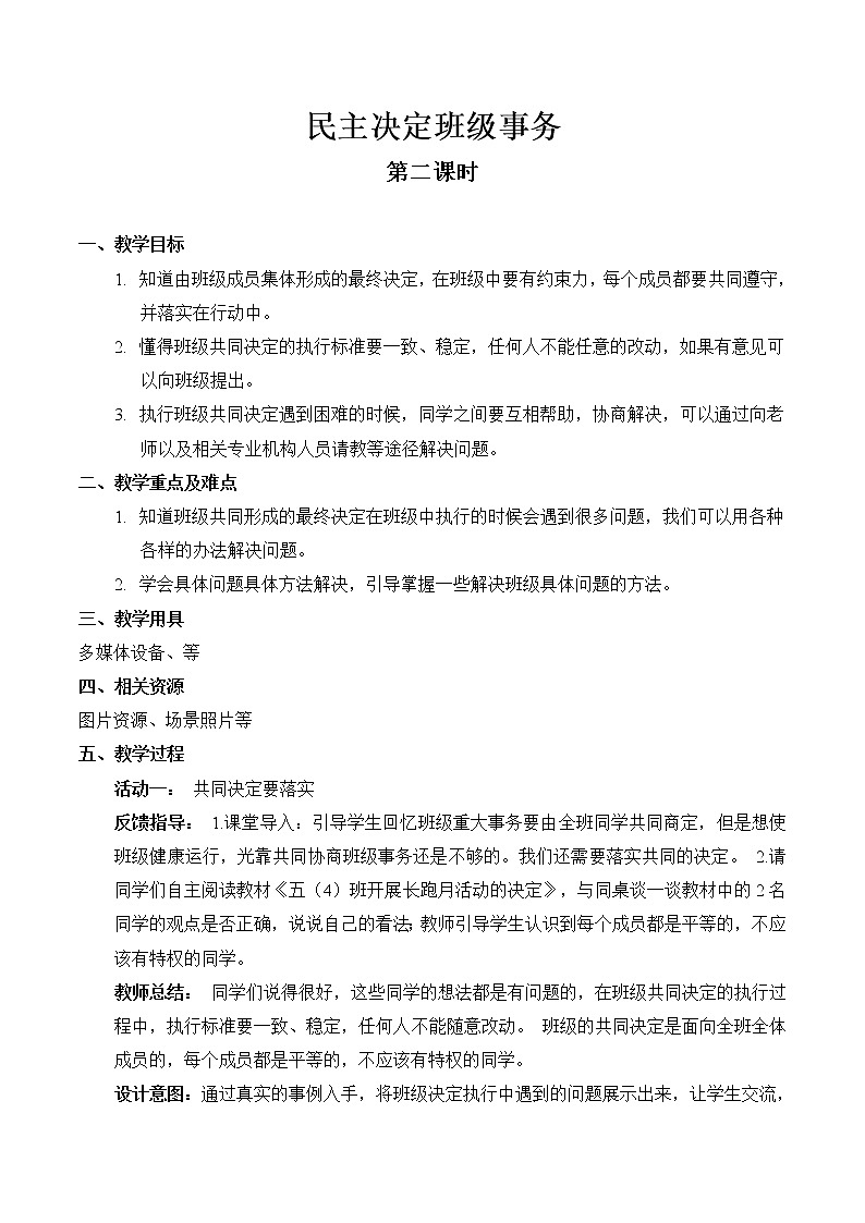【精】5 民主决定班级事务（第二课时） （教案）2023学年五年级上册道德与法治（部编版）第1页