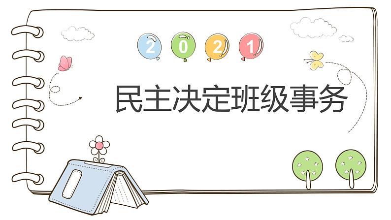 【精】5 民主决定班级事务  （课件）2023学年五年级上册道德与法治（部编版）第1页