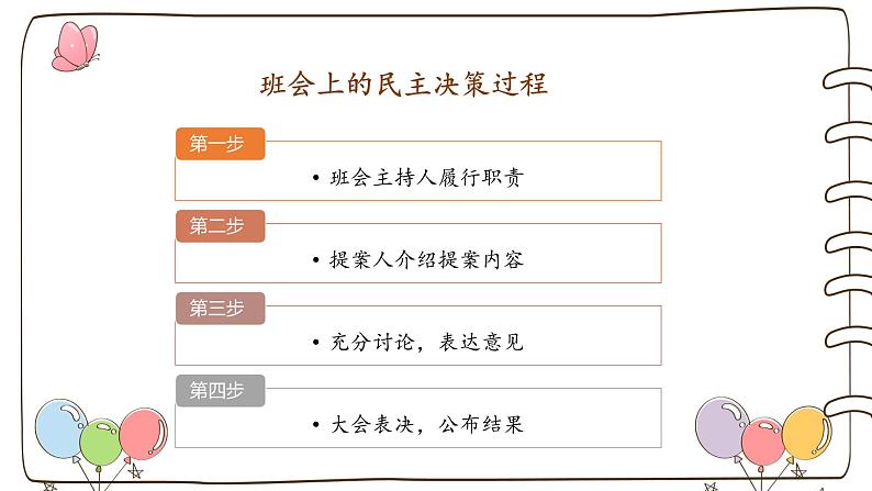 【精】5 民主决定班级事务  （课件）2023学年五年级上册道德与法治（部编版）第7页