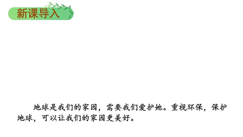 部编版二年级道德与法治下册--12 我的环保小搭档（课件）第2页