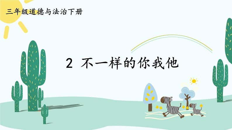 部编版三年级道德与法治下册--2 不一样的你我他（课件）01