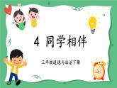 部编版三年级道德与法治下册--4 同学相伴（课件）