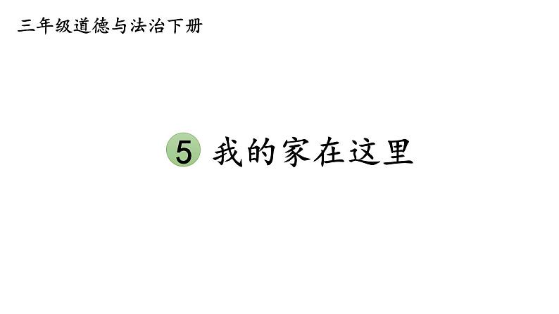 部编版三年级道德与法治下册--5 我的家在这里（课件）01