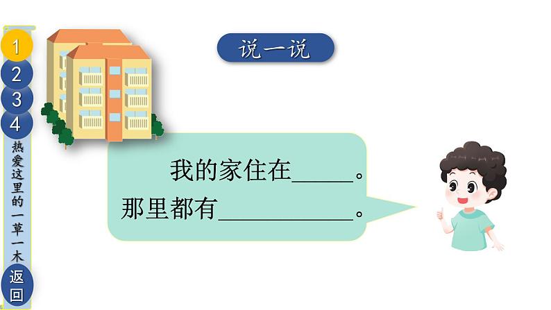 部编版三年级道德与法治下册--5 我的家在这里（课件）04