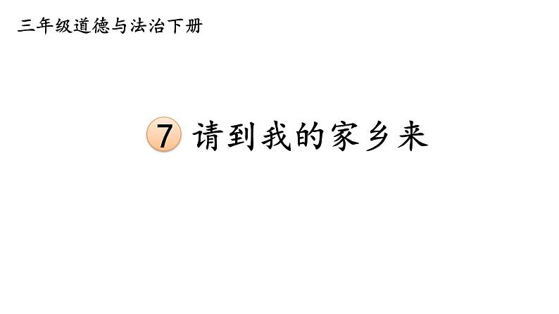部编版三年级道德与法治下册--7 请到我的家乡来（课件）01