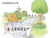 部编版三年级道德与法治下册--8 大家的“朋友”（课件）