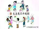 部编版三年级道德与法治下册--9 生活离不开规则（课件）