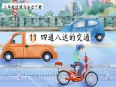 部编版三年级道德与法治下册--11 四通八达的交通（课件）