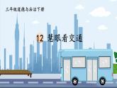 部编版三年级道德与法治下册--12 慧眼看交通（课件）