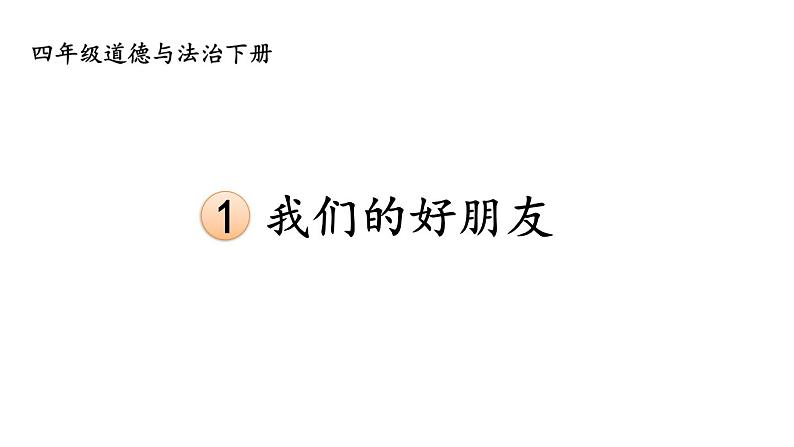 部编版四年级道德与法治下册--1 我们的好朋友（课件）第1页