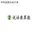 部编版四年级道德与法治下册--2 说话要算数（课件）