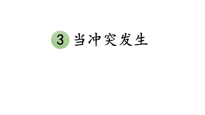 部编版四年级道德与法治下册--3 当冲突发生（课件）第1页